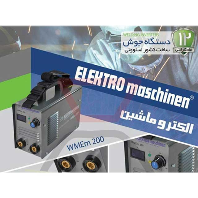 دستگاه جوش ۲۰۰ آمپر اسلوونی مدل WMEm 200